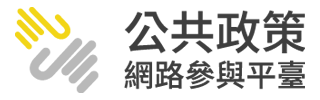 公共政策網路參與平臺LOGO