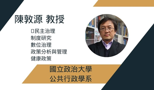 國立政治大學公共行政學系陳敦源教授