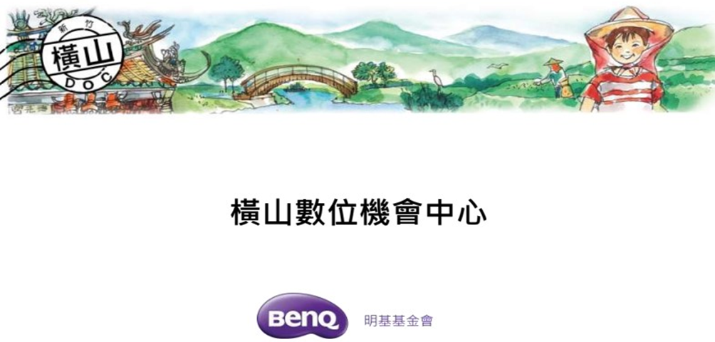 橫山數位機會中心示意圖